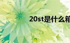20st是什么箱型（20star）