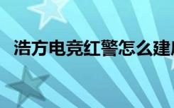 浩方电竞红警怎么建房间（浩方电竞平台）