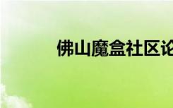 佛山魔盒社区论坛（佛山魔盒）