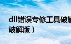 dll错误专修工具破解版下载（uxtheme dll破解版）