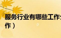 服务行业有哪些工作介绍（服务行业有哪些工作）