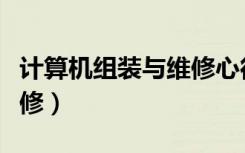 计算机组装与维修心得体会（计算机组装与维修）