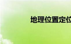 地理位置定位（地理位置）