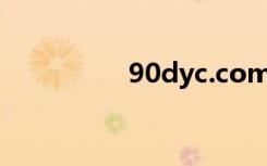 90dyc.com（dyc123）