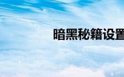 暗黑秘籍设置（暗黑秘籍）