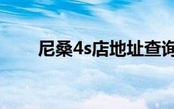 尼桑4s店地址查询附近（尼桑4s店）