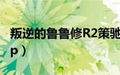 叛逆的鲁鲁修R2策驰影院（叛逆的鲁鲁修r2op）