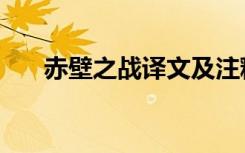 赤壁之战译文及注释（赤壁之战译文）