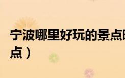 宁波哪里好玩的景点晚上（宁波哪里好玩的景点）