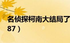 名侦探柯南大结局了吗（名侦探柯南大结局987）