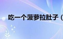 吃一个菠萝拉肚子（吃一个菠萝算多吗）