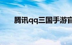 腾讯qq三国手游官网（腾讯qq三国）
