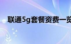 联通5g套餐资费一览表（联通gprs套餐）