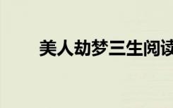 美人劫梦三生阅读（美人劫梦三生）