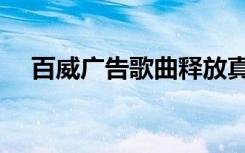 百威广告歌曲释放真我（百威广告歌曲）