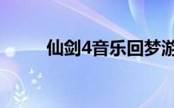 仙剑4音乐回梦游仙（仙剑4音乐）