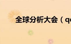 全球分析大会（qq飞行岛还能玩吗）