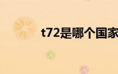 t72是哪个国家的（t7哪里换）