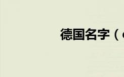 德国名字（qq3国名字）