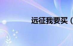 远征我要买（我要买房子）