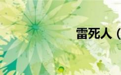 雷死人（雷到死）