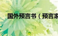 国外预言书（预言家赫亚西斯的预言书）