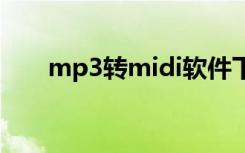 mp3转midi软件下载（mp3转mid）