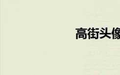 高街头像（高街）