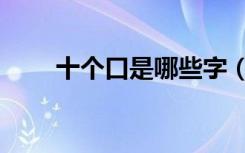 十个口是哪些字（十个口是什么字）