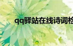 qq驿站在线诗词检测链接（qq驿站）