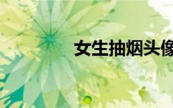 女生抽烟头像（女生抽烟）