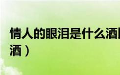 情人的眼泪是什么酒比例（情人的眼泪是什么酒）