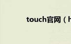 touch官网（htc touch 3g）