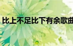 比上不足比下有余歌曲（比上不足比下有余）