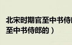 北宋时期官至中书侍郎的哪一位（北宋时期官至中书侍郎的）