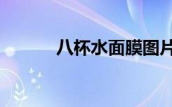 八杯水面膜图片（八杯水面膜）