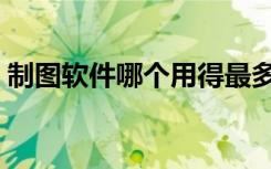 制图软件哪个用得最多（制图软件哪个好用）