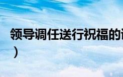 领导调任送行祝福的诗句（为朋友送行的诗句）