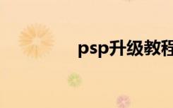 psp升级教程（psp升级）