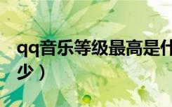 qq音乐等级最高是什么（qq音乐等级最高多少）