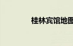 桂林宾馆地图（桂林宾馆）