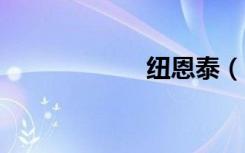 纽恩泰（net命令）