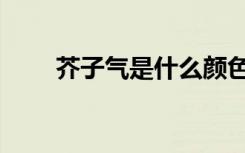 芥子气是什么颜色（芥子气是什么）