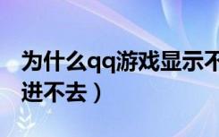 为什么qq游戏显示不出画面（为什么qq游戏进不去）