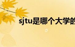 sjtu是哪个大学的缩写（sj新专辑）