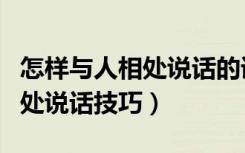 怎样与人相处说话的语气与表情（怎样与人相处说话技巧）