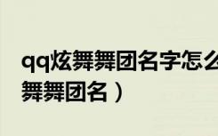 qq炫舞舞团名字怎么设置成黑色白边（qq炫舞舞团名）