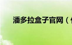 潘多拉盒子官网（什么是潘多拉盒子）