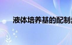 液体培养基的配制步骤（液体培养基）