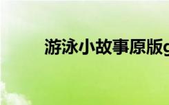 游泳小故事原版gif（游泳小故事）